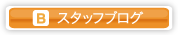 スタッフブログ