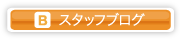 スタッフブログ
