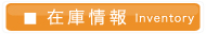 在庫情報