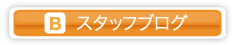 スタッフブログ