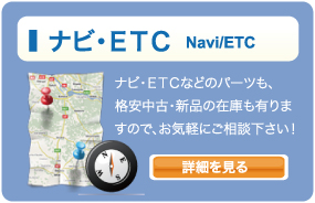 ナビ・ETC