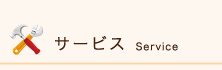 サービス