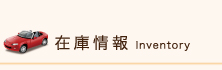 在庫情報