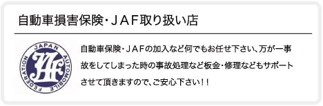 自動車損害保険・ＪＡＦ取り扱い店
