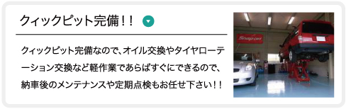 クィックピット完備！！